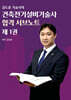 건축전기설비기술사 합격 서브노트 1