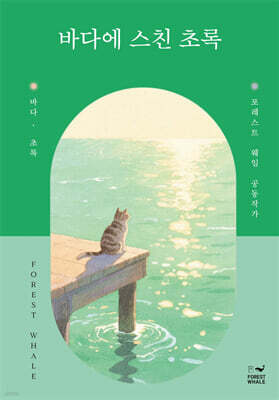 바다에 스친 초록