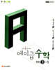 에이급 수학 중등 3-1 (2027년)
