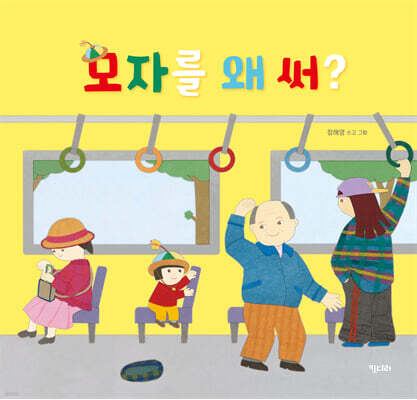 모자를 왜 써?