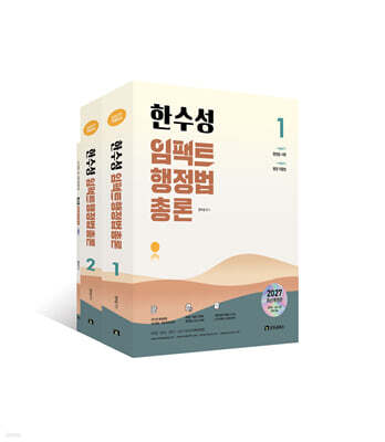 2027 한수성 임팩트행정법총론 기본서