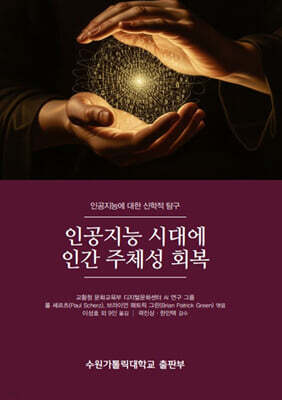 인공지능 시대에 인간 주체성 회복
