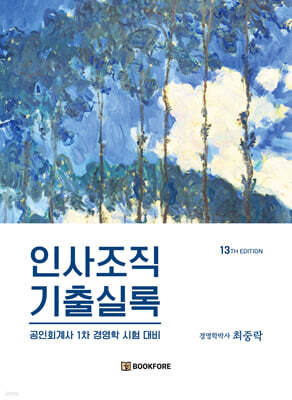 인사조직 기출실록