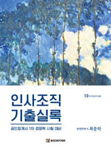 인사조직 기출실록