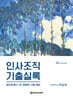 인사조직 기출실록