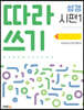 따라쓰기 성경 시편 1
