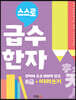 스스로 급수한자 따라쓰기 8급
