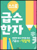 스스로 급수한자 익힘책 7급 2