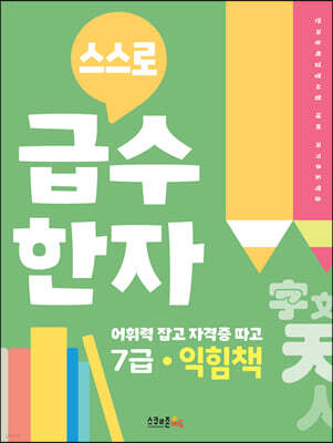 스스로 급수한자 익힘책 7급