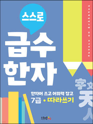 스스로 급수한자 따라쓰기 7급