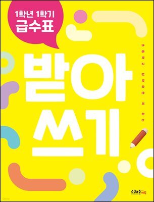 1학년 1학기 급수표 받아쓰기