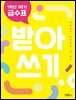 1학년 1학기 급수표 받아쓰기