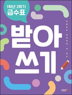 1학년 2학기 급수표 받아쓰기