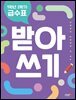 1학년 2학기 급수표 받아쓰기