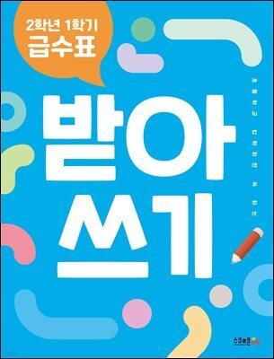 2학년 1학기 급수표 받아쓰기
