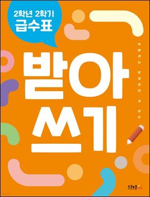 2학년 2학기 급수표 받아쓰기