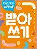 2학년 2학기 급수표 받아쓰기