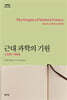 근대 과학의 기원