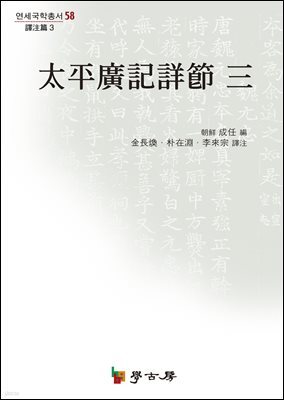 태평광기상절 3(역주편3)