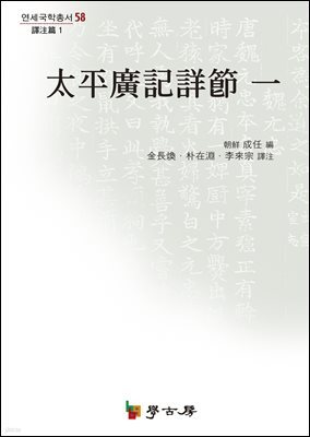태평광기상절 1(역주편1)