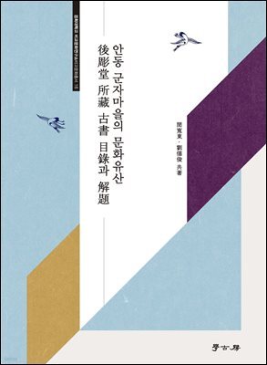 안동 군자마을의 문화유산