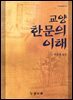 교양 한문의 이해