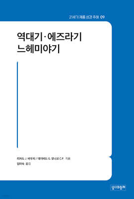 역대기·에즈라기·느헤미야기
