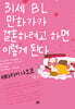 31세 BL만화가가 결혼하려고 하면 이렇게 된다