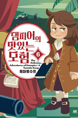 댐피어의 맛있는 모험 6