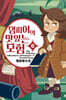 댐피어의 맛있는 모험 6