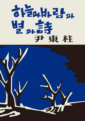초판본 하늘과 바람과 별과 시 미니미니북