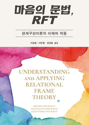마음의 문법, RFT
