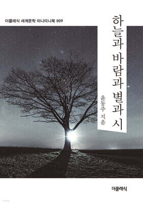 하늘과 바람과 별과 시 미니미니북