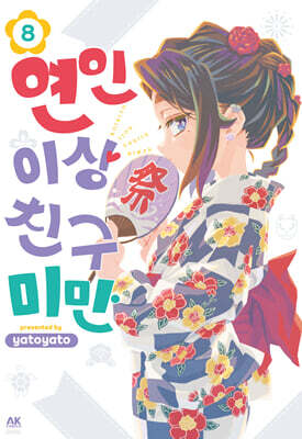 연인 이상 친구 미만 8