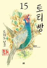 토리빵 15