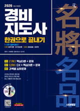 2026 시대에듀 경비지도사 한권으로 끝내기 [일반경비]