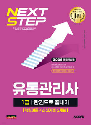2026 시대에듀 유통관리사 1급 한권으로 끝내기 [핵심이론+최신기출 5개년]