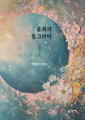 윤회의 동그라미