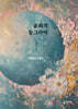 윤회의 동그라미