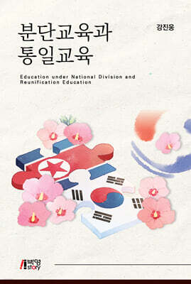 분단교육과 통일교육