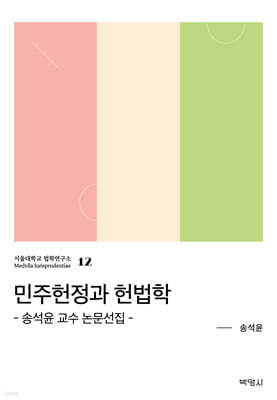 민주헌정과 헌법학