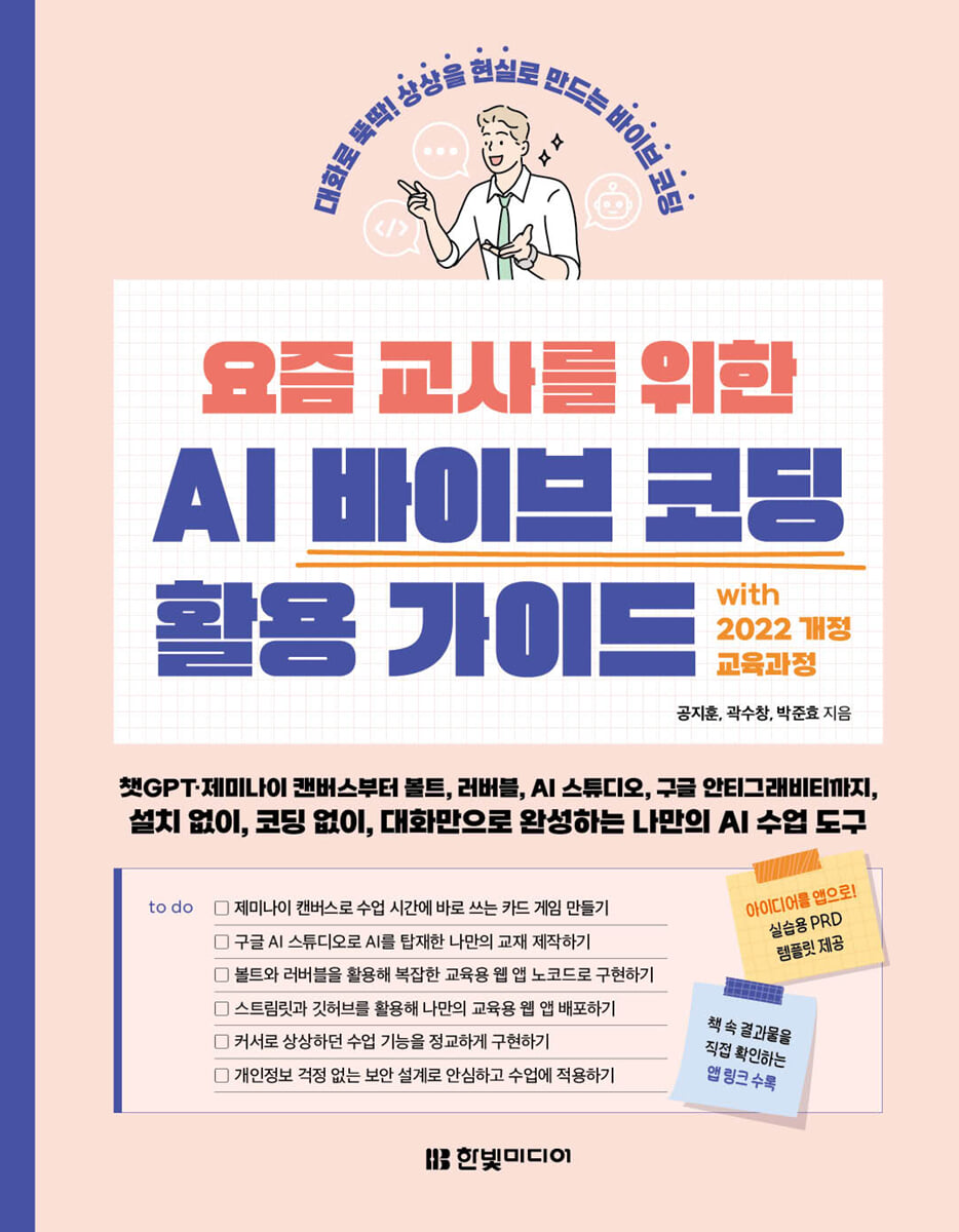 요즘 교사를 위한 AI 바이브 코딩 활용 가이드 with 2022 개정 교육과정