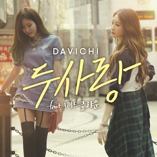 다비치 - 두사랑 (디지털 싱글)