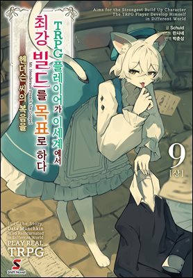 TRPG 플레이어가 이세계에서 최강 빌드를 목표로 하다 9권(상)