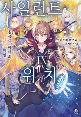 사일런트 위치 09