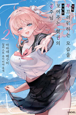 살짝 부끄러워하는 모습을 내게만 보여주는 학원의 공주님 02권