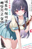 TS 전생 미소녀 네토라 레이코는 빼앗기고 싶어 01권 (기간 한정판)