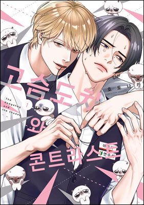 [솔트] 고슴도치와 콘트라스트 01권