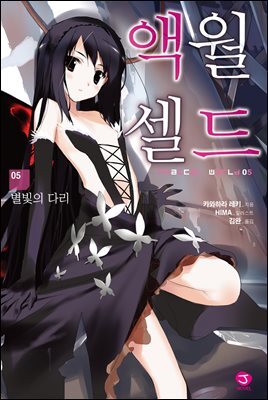 액셀월드 05권