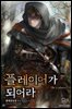 플레이어가 되어라